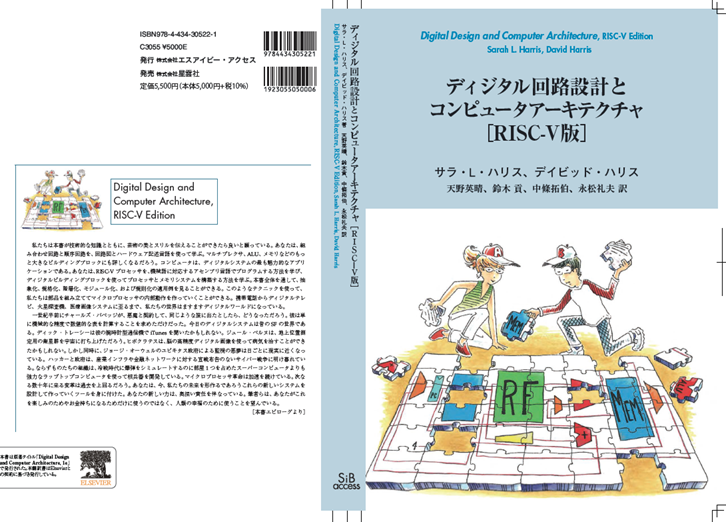 ハリス＆ハリス ディジタル回路設計とコンピュータアーキテクチャの